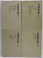 九鬼周造全集