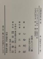 九鬼周造全集