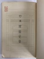 日本建築史要　日本建築史要附図