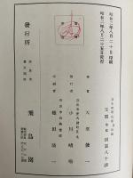 日本建築史要　日本建築史要附図