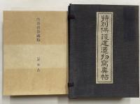 特別保護建造物写真帖