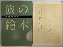旅の繪本