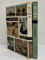 旅の繪本