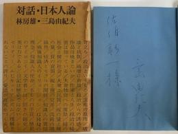 対話・日本人論