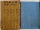 対話・日本人論
