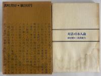 対話・日本人論