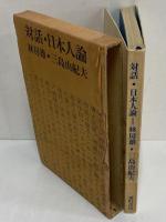対話・日本人論