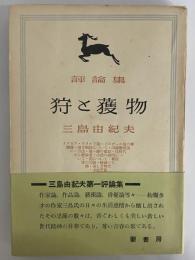 評論集　狩と獲物