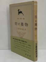 評論集　狩と獲物