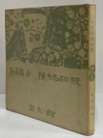 青天抄板画巻