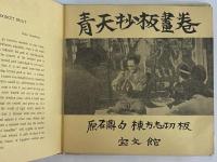 青天抄板画巻