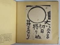 青天抄板画巻