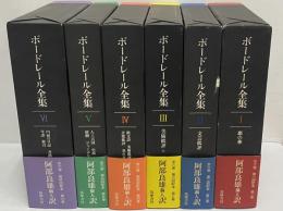 ボードレール全集
