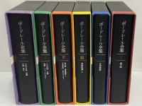 ボードレール全集