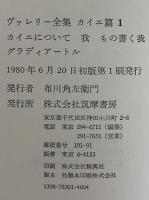 ヴァレリー全集　カイエ篇