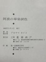 阿波の草染涙色
