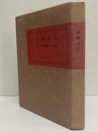 拾四詩片　宮下登喜雄詩画集