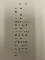 拾四詩片　宮下登喜雄詩画集