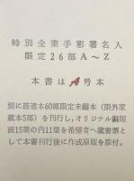 拾四詩片　宮下登喜雄詩画集