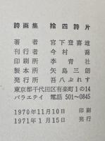 拾四詩片　宮下登喜雄詩画集
