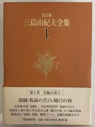 決定版　三島由紀夫全集　第1巻　長篇小説1　盗賊/仮面の告白/純白の夜