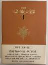決定版　三島由紀夫全集　第1巻　長篇小説1　盗賊/仮面の告白/純白の夜