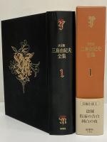 決定版　三島由紀夫全集　第1巻　長篇小説1　盗賊/仮面の告白/純白の夜