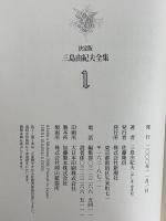 決定版　三島由紀夫全集　第1巻　長篇小説1　盗賊/仮面の告白/純白の夜