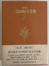 決定版　三島由紀夫全集　第2巻　長篇小説2　愛の渇き/青の時代/夏子の冒険