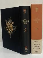 決定版　三島由紀夫全集　第2巻　長篇小説2　愛の渇き/青の時代/夏子の冒険
