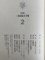 決定版　三島由紀夫全集　第2巻　長篇小説2　愛の渇き/青の時代/夏子の冒険