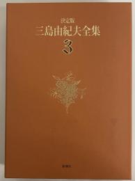 決定版　三島由紀夫全集　第3巻　長篇小説3　禁色