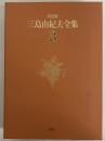 決定版　三島由紀夫全集　第3巻　長篇小説3　禁色
