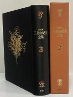 決定版　三島由紀夫全集　第3巻　長篇小説3　禁色