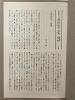 決定版　三島由紀夫全集　第3巻　長篇小説3　禁色