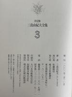 決定版　三島由紀夫全集　第3巻　長篇小説3　禁色