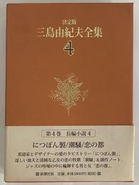 決定版　三島由紀夫全集　第4巻　長篇小説4　につぽん製/潮騒/恋の都