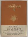 決定版　三島由紀夫全集　第4巻　長篇小説4　につぽん製/潮騒/恋の都