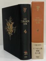 決定版　三島由紀夫全集　第4巻　長篇小説4　につぽん製/潮騒/恋の都
