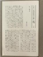 決定版　三島由紀夫全集　第4巻　長篇小説4　につぽん製/潮騒/恋の都