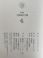 決定版　三島由紀夫全集　第4巻　長篇小説4　につぽん製/潮騒/恋の都