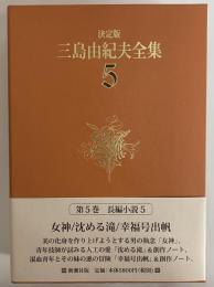 決定版　三島由紀夫全集　第5巻　長篇小説5　女神/沈める滝/幸福号出帆