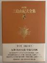 決定版　三島由紀夫全集　第5巻　長篇小説5　女神/沈める滝/幸福号出帆