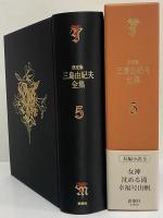決定版　三島由紀夫全集　第5巻　長篇小説5　女神/沈める滝/幸福号出帆