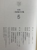 決定版　三島由紀夫全集　第5巻　長篇小説5　女神/沈める滝/幸福号出帆