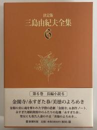 決定版　三島由紀夫全集　第6巻　長篇小説6　金閣寺/永すぎた春/美徳のよろめき