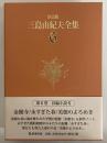 決定版　三島由紀夫全集　第6巻　長篇小説6　金閣寺/永すぎた春/美徳のよろめき