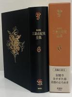 決定版　三島由紀夫全集　第6巻　長篇小説6　金閣寺/永すぎた春/美徳のよろめき