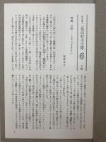 決定版　三島由紀夫全集　第6巻　長篇小説6　金閣寺/永すぎた春/美徳のよろめき