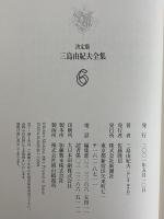 決定版　三島由紀夫全集　第6巻　長篇小説6　金閣寺/永すぎた春/美徳のよろめき